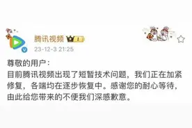 腾讯视频“会员没了”快一天，回应称已恢复！出现技术问题图片