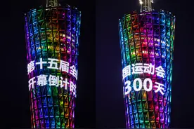 十五运会进入倒计时300天，广州塔等多个知名地标建筑亮灯图片
