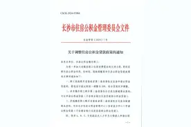 最新发布！长沙公积金购房，首付统一20%！（附政策解读）图片