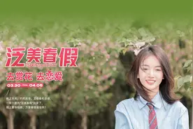 四川一学院放7天春假赏花恋爱？校方：鼓励学生多多社交图片
