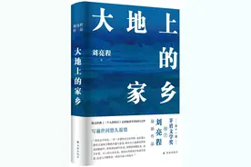 ​作家刘亮程获茅盾文学奖后首部作品《大地上的家乡》出版图片