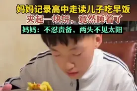 妈妈记录高中走读儿子吃早饭，夹起一块饼，竟然睡着了，妈妈：不忍责备，两头不见太阳图片