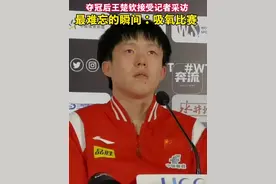 【WTT花絮】王楚钦：最难忘的瞬间 吸氧比赛！图片
