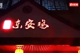 寻味湖南丨东安鸡：酸辣鲜香 让相聚更有“味”图片