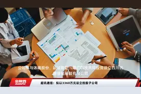 超讯通信：拟以3360万元设立控股子公司