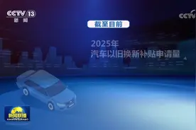 [视频]汽车以旧换新补贴申请突破1000万份视频封面