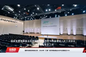 国家发展改革委主任：2024年“三新”经济增加值占GDP比重超过18%视频封面