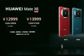 华为MateX6起售价12999元图片
