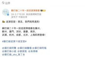 广州深圳都有份！苏打绿“二十年一刻”巡演官宣内地11城图片