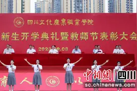 四川文化产业职业学院举行2023级新生开学典礼暨教师节表彰大会图片
