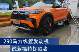 290马力纵置发动机 10AT 还有拖车资质 试驾福特探险者图片