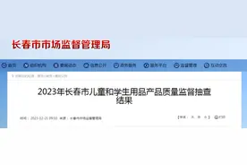 2023年长春市儿童和学生用品产品质量监督抽查结果图片