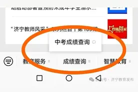 济宁市2025年中考成绩开始查询！图片