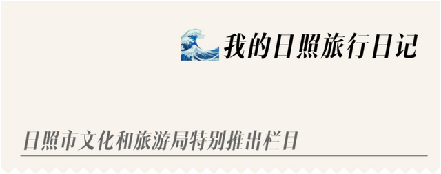 我的日照旅行日记｜在日照，邂逅比日出更温暖的人间烟火！