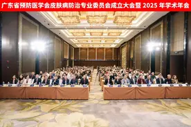 我会皮肤病防治专业委员会成立大会暨2025年学术年会顺利召开图片