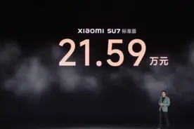 标准版售价21.59万元！小米汽车正式揭开神秘面纱！共三个版本，4月底开始首付图片