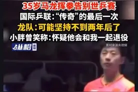 35岁马龙挥拳告别世乒赛 表示这是最后一届参加图片