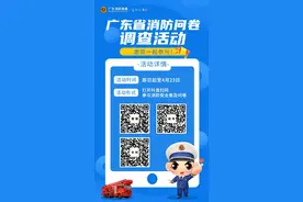 @广东街坊 这里有奖！消防调查问卷等你来答！图片