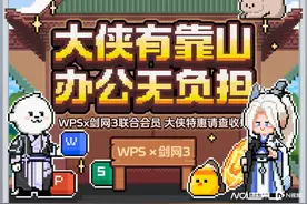 WPS联名剑网3游戏：上班金山，下班西山图片