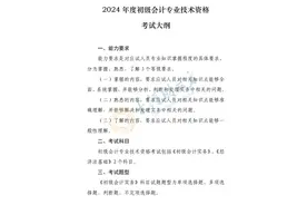 2024年会计专业技术资格考试大纲发布！有这些调整图片