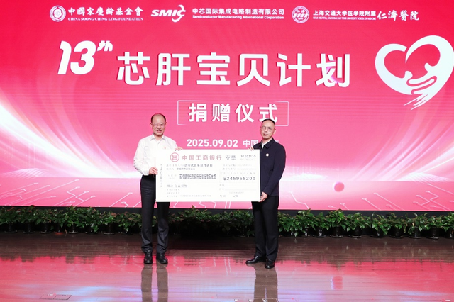 救助1137名患儿！中芯国际十三年“芯肝宝贝计划”累计捐款5523万元