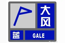 大风预警！7—8级阵风……图片