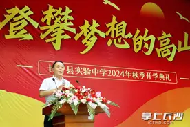 开学第一讲 | 长沙县实验中学校长李浩：登攀梦想的高山图片
