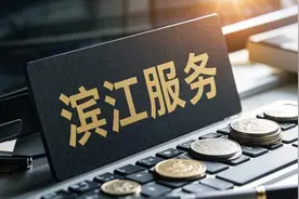 滨江服务去年收入约35.9亿元，管理层：物业费收取应该质价相符图片