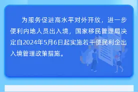 国家移民管理局出台政策：科研人才可申办多次赴港澳人才签注图片