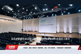 司法部：避免“卸责式”检查倾向，防止“查了就免责、不查就追责”的错误观念视频封面