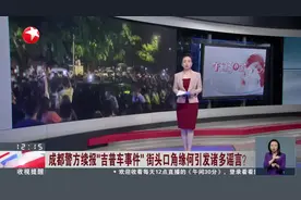 成都警方续报“吉普车事件” 街头口角缘何引发诸多谣言？图片