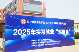 辽宁金融职业学院2025年实习就业双选会：携手名企擘画蓝图 聚力职教再攀高峰图片