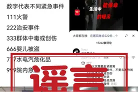 “医院播放666是婴儿失踪，999要立即逃离”？这些“保命暗语”能信吗图片