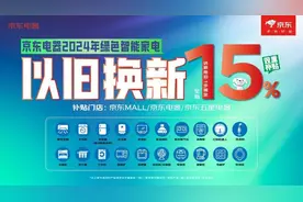 多地推动家电更新消费 京东自营大店以旧换新享15%补贴图片