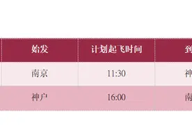 4月19日起南京新增至日本神户直航图片