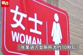 男员工“误入”女厕所10秒被公司解雇，焦点应是有无违反“厂规”图片