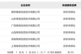 拼多多低调进军快递驿站，上海、江苏、湖南等地已获经营许可图片