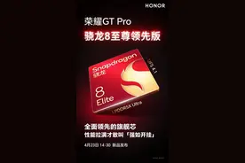 荣耀GT Pro首发骁龙8至尊领先版图片