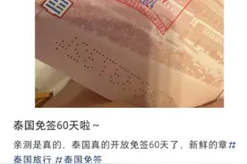 中国游客泰国免签停留时间延长至60天！图片