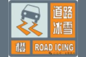 黑龙江发布道路冰雪橙色预警！部分路段实行临时交通管制图片