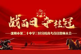 战百日，夺桂冠，沈阳市第三十八中学举行高三百日誓师活动图片