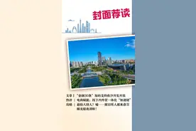封面荐读 | “金融30条”加码支持南沙开发开放图片