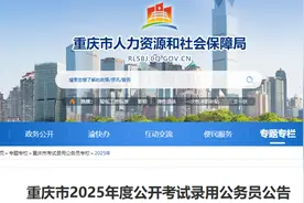 志愿山城 │ 重磅！西部计划志愿者们，重庆市2025年度公开考试录用公务员公告出炉啦图片