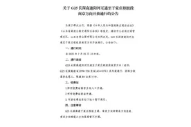 G25长深高速阳河互通至于家庄枢纽段南京方向开放通行！图片