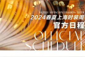时尚为人民服务！2024春夏上海时装周即将举行图片