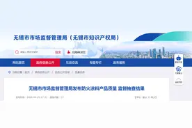 江苏省无锡市市场监督管理局发布防火涂料产品质量监督抽查结果图片