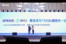 浪潮信息与腾讯云联合发布TDSQL数据库一体机图片