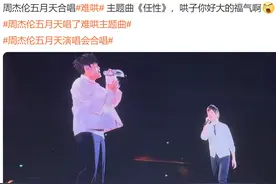 周杰伦五月天演唱会合唱！现场互动细节亮了！网友：好笑10000000%图片
