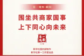 两会第一观察·瞬间｜围坐共商家国事，上下同心向未来图片