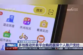 关注医保惠民新举措 多地推动外卖平台购药医保个人账户支付